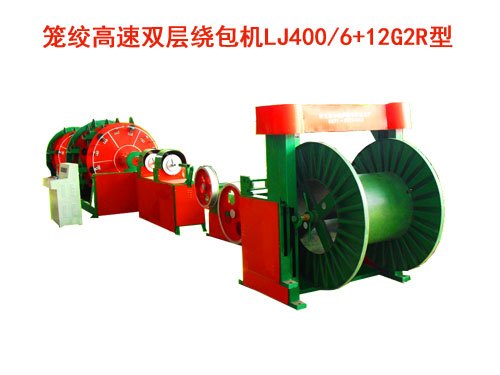 籠絞高速雙層繞包機(jī)LJ400/6+12G2R型