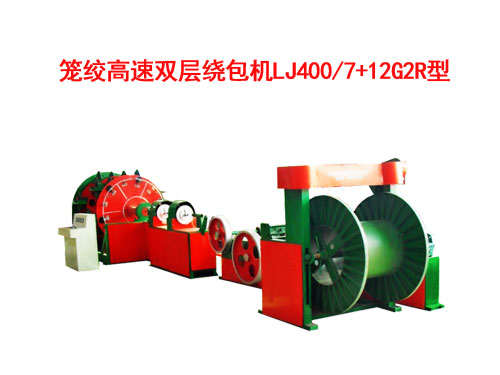 籠絞高速雙層繞包機(jī)LJ400/7+12G2R型