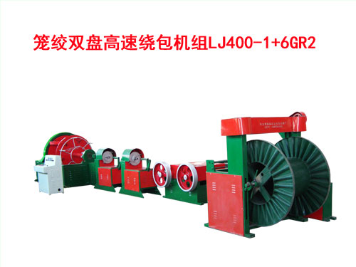 籠絞雙盤高速繞包機(jī)組LJ400/1+6GR2型