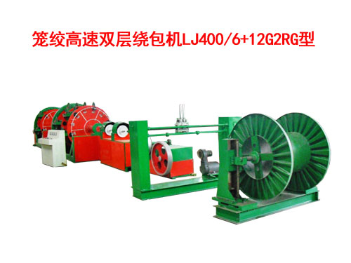 籠絞高速雙層繞包機(jī)LJ400/6+12G2RG型