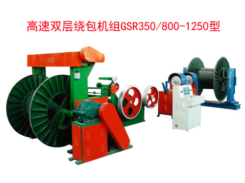 高速雙層繞包機組(絞線機)GSR350/800-1250型