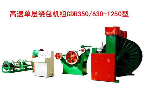 高速單層繞包機組(絞線機)GDR350/630-1250型