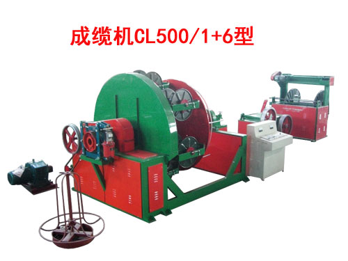 成纜機(jī)CL500/1+6型