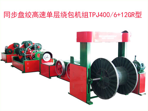 同步盤絞單層繞包機組TPJ400/6+12GR型