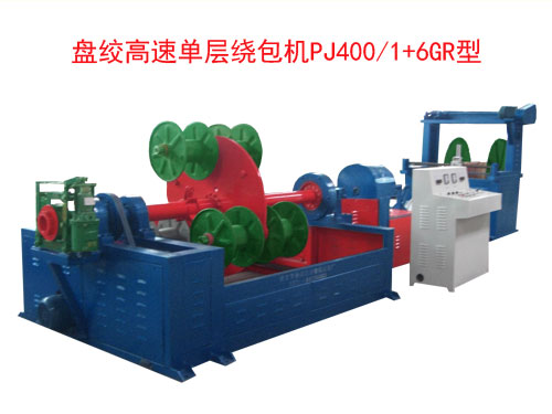 盤絞高速單層繞包機PJ400/1+6GR型