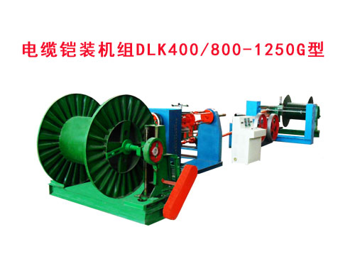 電纜鎧裝機組DLK400/800-1250G型