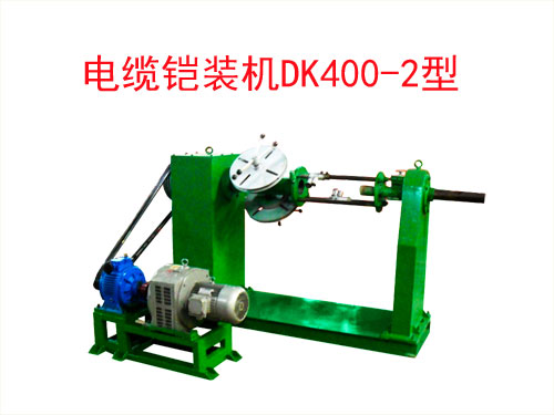 電纜鎧裝機DK400/2型