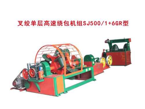 叉絞單層高速繞包機(jī)SJ500/1+6GR型