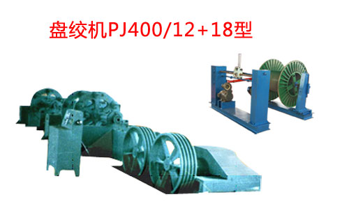 盤絞機PJ400/12+18型