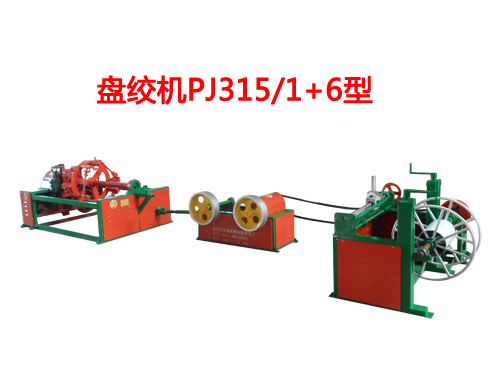 盤絞機PJ315/1+6型