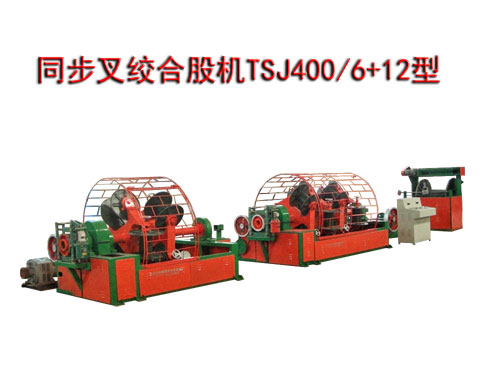 同步叉絞合股機(jī)TSJ400/6+12型