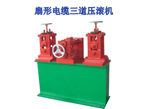 扇形電纜三道壓滾機