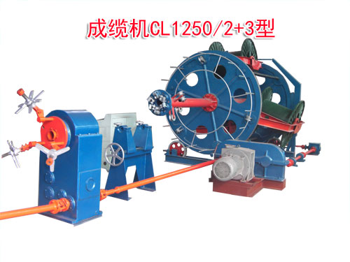 成纜機CL1250/2+3型