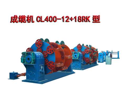 成纜機CL400-12+18RK型（繞包、鎧裝型）