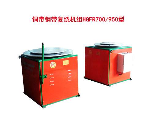 銅帶鋼帶復(fù)繞機組HGFR700/950型