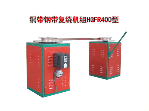 銅帶鋼帶復(fù)繞機組HGFR400型