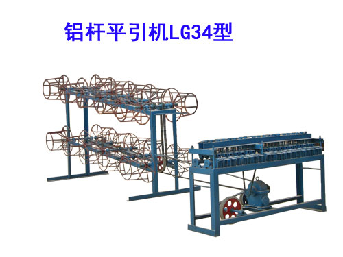 鋁桿平引機LG34型