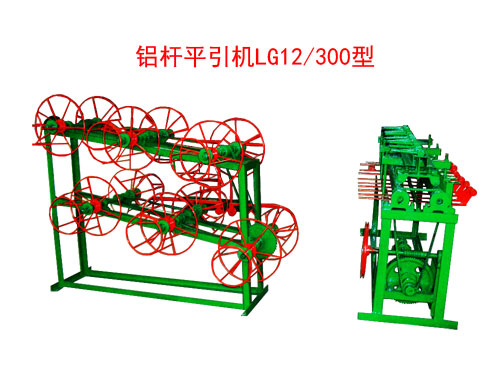 鋁桿平引機(jī)LG12/300型