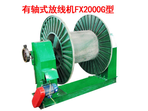 有軸式放線(xiàn)機(jī)FX2000G型