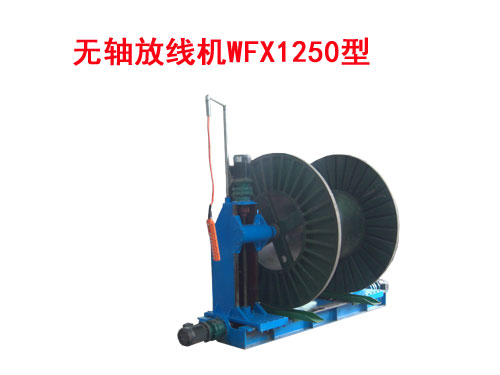無軸放線機(jī)WFX1250型