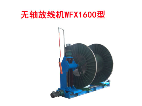 無軸放線機(jī)WFX1600型