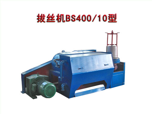拔絲機(jī)(拉絲機(jī))BS400/10型