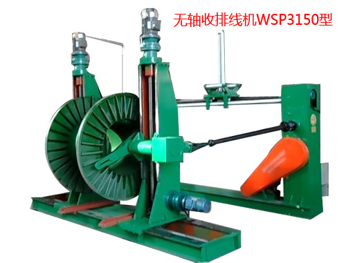 無軸收排線機（收線機）WSP3150型