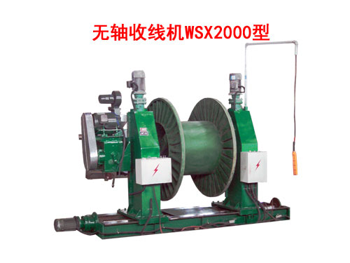 無軸收線機WSX2000型