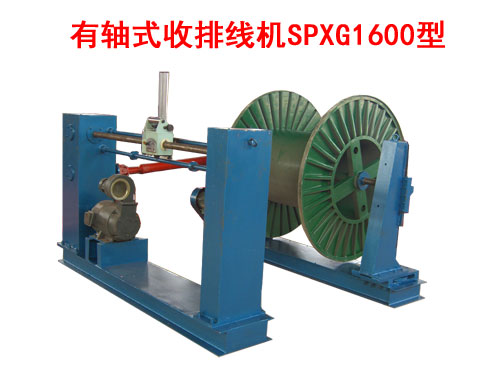 有軸式收排線機(收線機)SPXG1600型