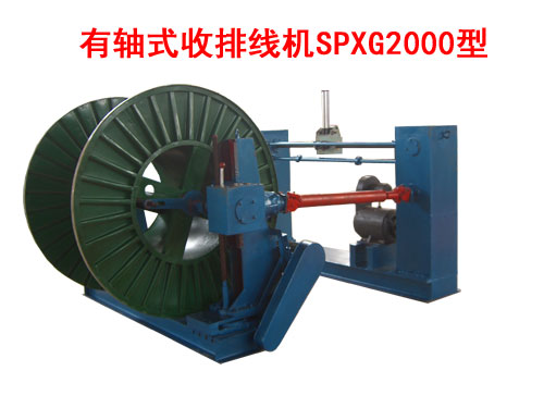 有軸式收排線機SPXG系列