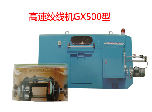 高速絞線機(jī)GX500型