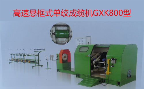 高速懸框式單絞成纜機(jī)GXK800型