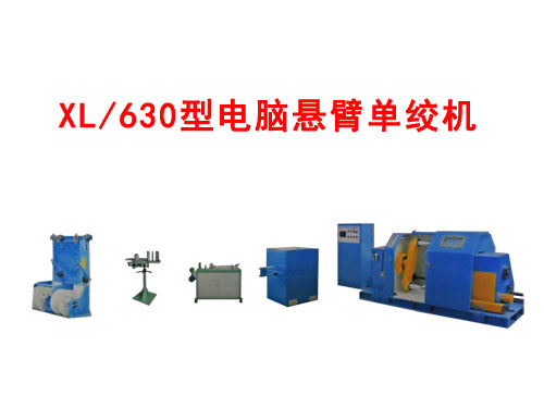XL/630型電腦懸臂單絞機(jī)
