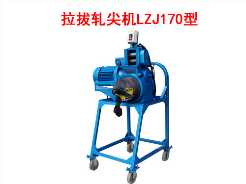 拉拔軋尖機(jī)LZJ170型