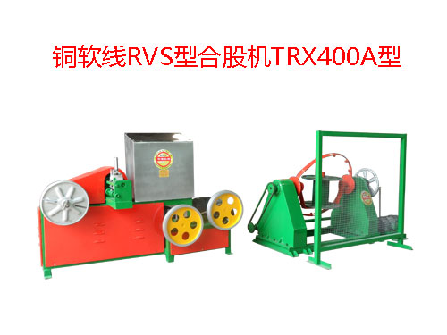 銅軟線RVS型合股機(jī)TRX400A型 花線RVS合股機(jī)