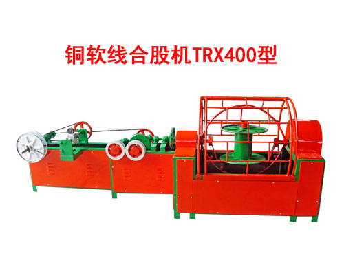 銅軟線合股機(jī)TRX400型 花線RVS合股機(jī)