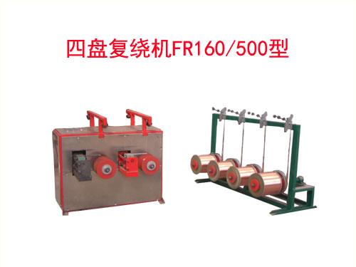 四盤復(fù)繞機FR160/500型