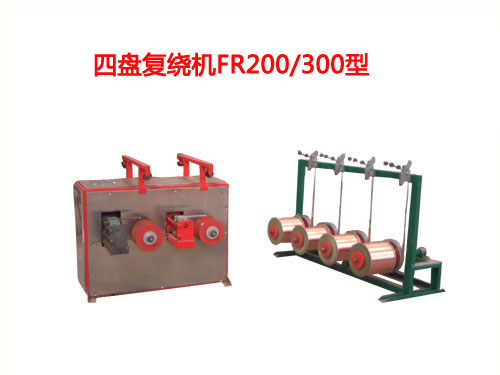 四盤復(fù)繞機(jī)FR200/300型