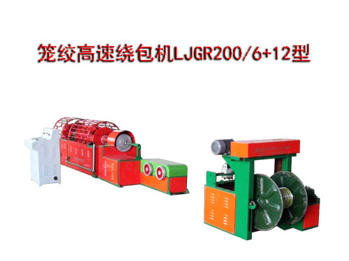 籠絞高速繞包機LJGR200/6+12型