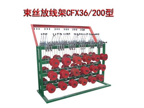 束絲機(jī)放線架CFX36/200型
