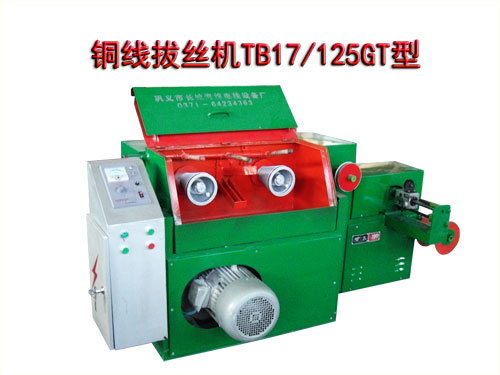 銅線拔絲機(jī)(拉絲機(jī))TB17/125GT型