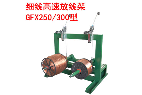 細(xì)線高速放線架GFX250/300型
