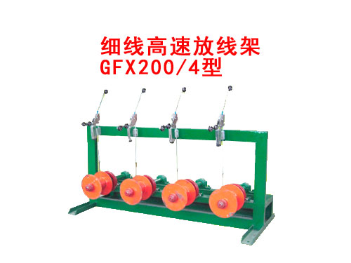 細(xì)線高速放線架GFX200/4型