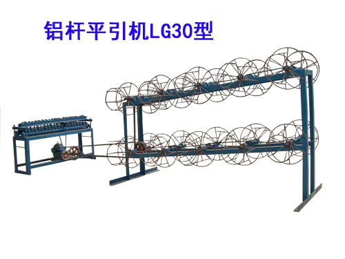 鋁桿平引機(jī)LG30型