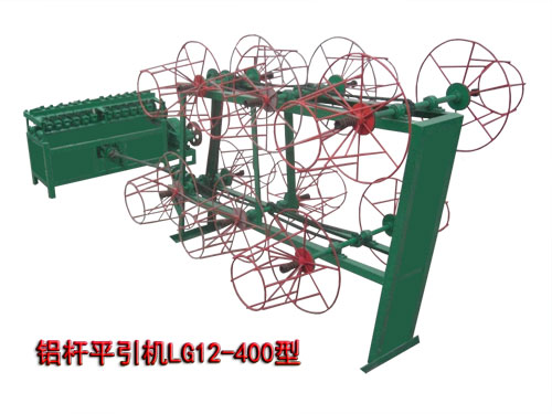 鋁桿平引機LG12/400型