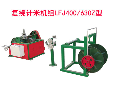 復繞計米機組LFJ400/630Z型