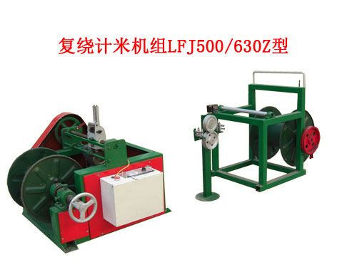 復繞計米機組LFJ500/630Z型
