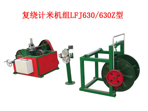 復繞計米機組LFJ630/630Z型