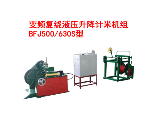 變頻復(fù)繞液壓升降計(jì)米機(jī)組BFJ500/630S型