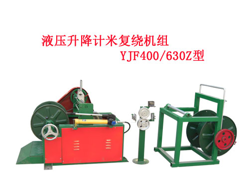 液壓升降計米復繞機組YJF400/630Z型